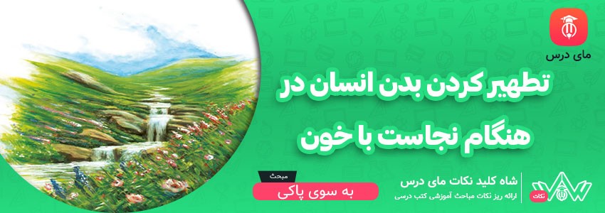 [شاه کلید مای درس] | تطهیر کردن بدن انسان در هنگام نجاست با خون